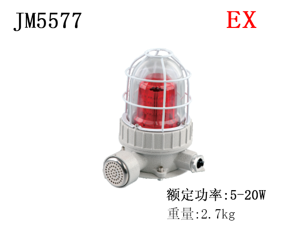JM5577-II 防爆声光报警器
